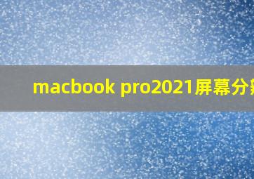 macbook pro2021屏幕分辨率