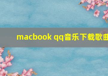 macbook qq音乐下载歌曲