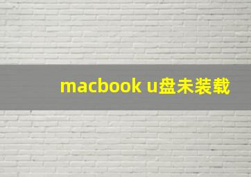 macbook u盘未装载