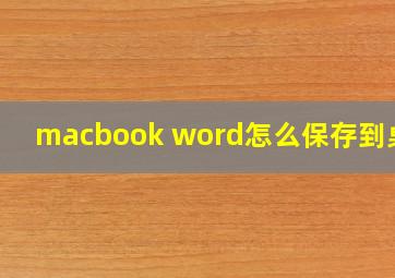 macbook word怎么保存到桌面