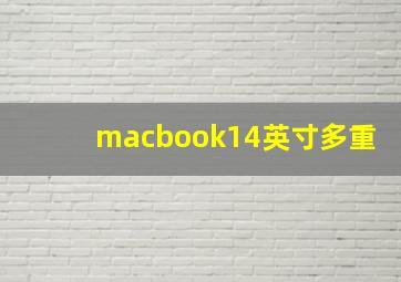 macbook14英寸多重