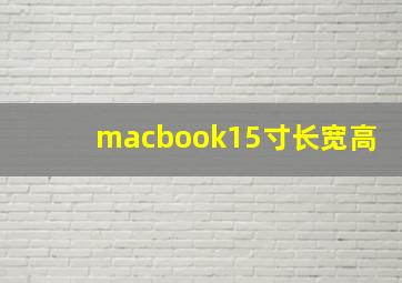 macbook15寸长宽高