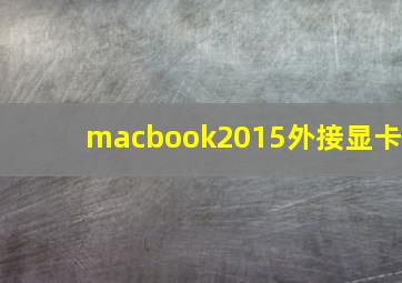 macbook2015外接显卡