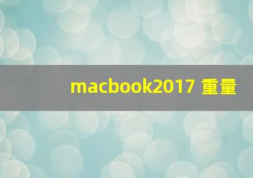 macbook2017 重量