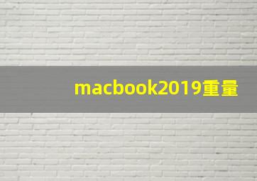 macbook2019重量