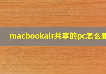 macbookair共享的pc怎么删掉