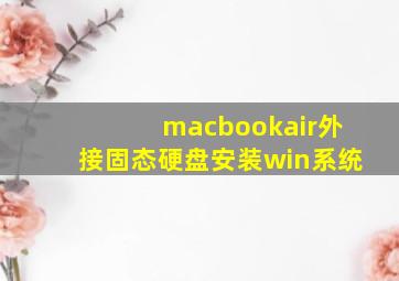 macbookair外接固态硬盘安装win系统