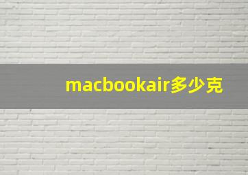 macbookair多少克