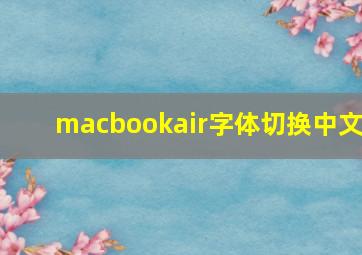 macbookair字体切换中文