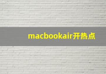 macbookair开热点