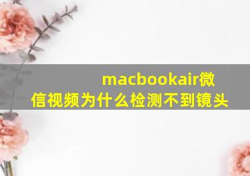 macbookair微信视频为什么检测不到镜头