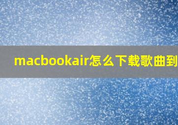 macbookair怎么下载歌曲到mp3