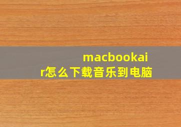 macbookair怎么下载音乐到电脑