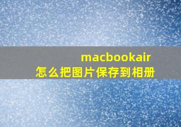 macbookair怎么把图片保存到相册