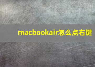 macbookair怎么点右键