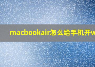 macbookair怎么给手机开wifi