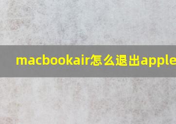 macbookair怎么退出apple账户