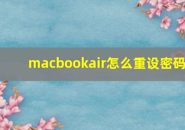 macbookair怎么重设密码