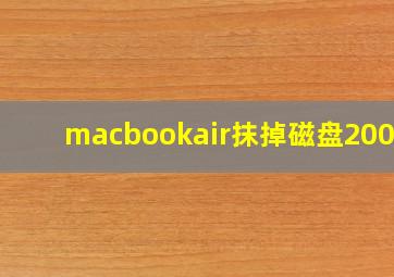 macbookair抹掉磁盘2004F