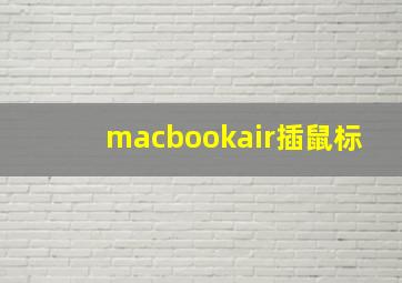 macbookair插鼠标