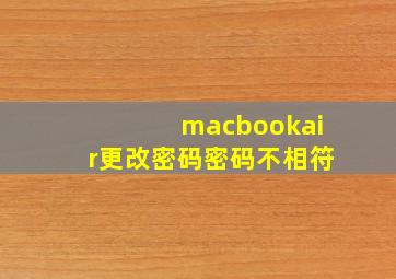 macbookair更改密码密码不相符