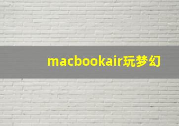 macbookair玩梦幻