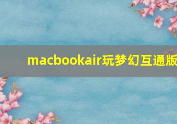 macbookair玩梦幻互通版