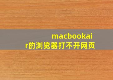 macbookair的浏览器打不开网页