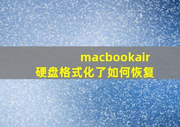 macbookair硬盘格式化了如何恢复