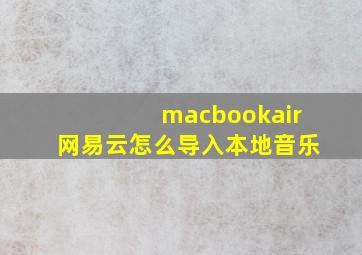 macbookair网易云怎么导入本地音乐