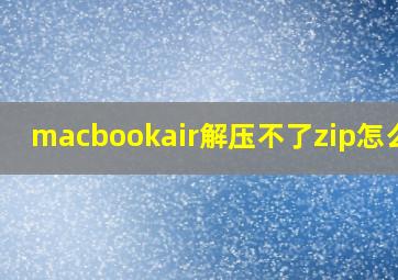 macbookair解压不了zip怎么办