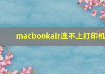 macbookair连不上打印机