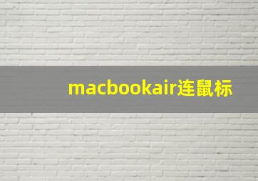 macbookair连鼠标