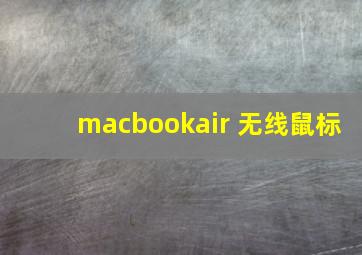 macbookair 无线鼠标