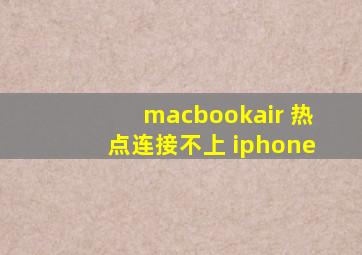 macbookair 热点连接不上 iphone