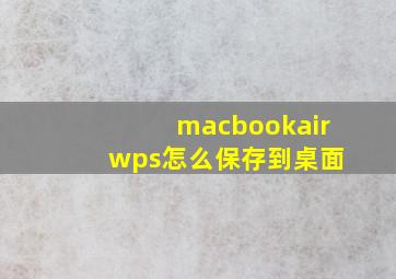 macbookair wps怎么保存到桌面