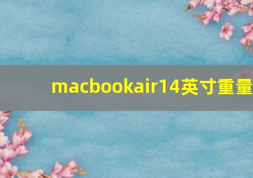 macbookair14英寸重量