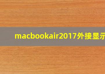 macbookair2017外接显示器