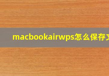 macbookairwps怎么保存文件