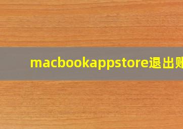 macbookappstore退出账号