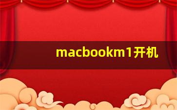 macbookm1开机