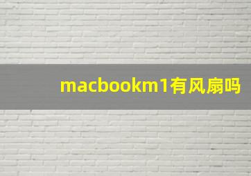 macbookm1有风扇吗