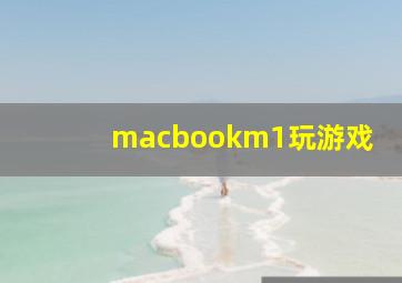 macbookm1玩游戏