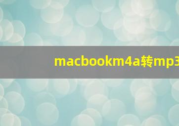 macbookm4a转mp3