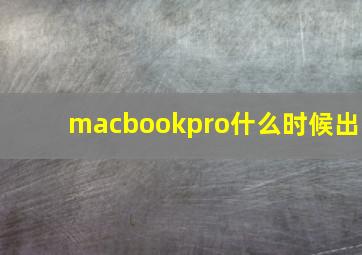 macbookpro什么时候出