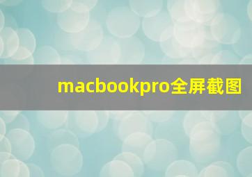 macbookpro全屏截图