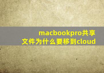 macbookpro共享文件为什么要移到cloud