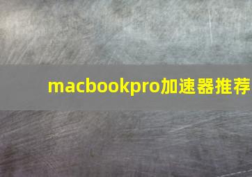 macbookpro加速器推荐