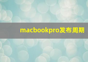 macbookpro发布周期