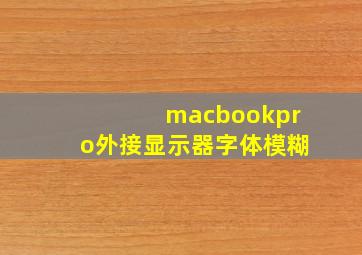 macbookpro外接显示器字体模糊